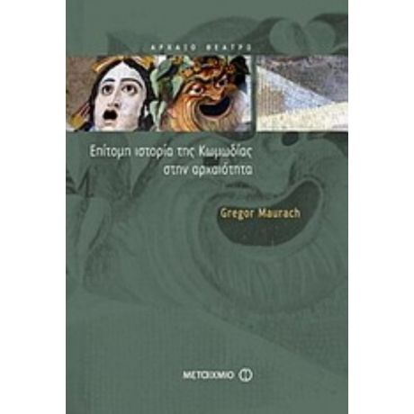 Επίτομη Ιστορία Της Κωμωδίας Στην Αρχαιότητα - Gregor Maurach