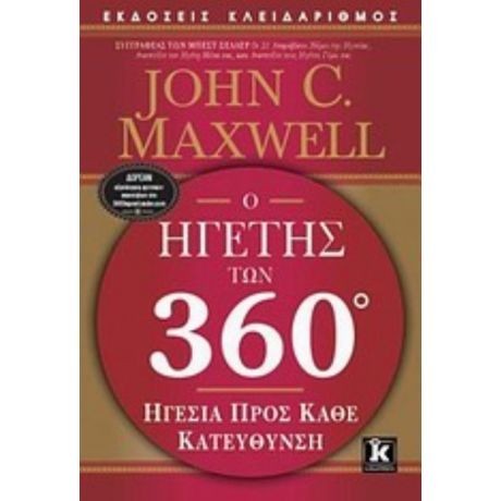 Ο Ηγέτης Των 360° - John C. Maxwell