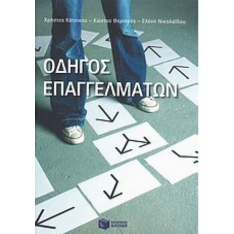 Οδηγός Επαγγελμάτων - Συλλογικό έργο