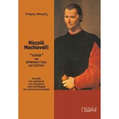 Niccolo Machiavelli - Σπύρος Μακρής