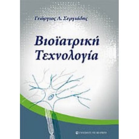 Βιοϊατρική Τεχνολογία - Γεώργιος Δ. Σεργιάδης