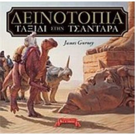 Δεινοτοπία: Ταξίδι Στην Τσάνταρα