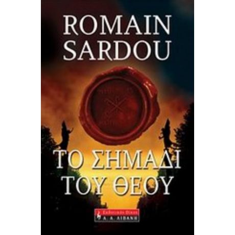 Το Σημάδι Του Θεού - Ρομέν Σαρντού