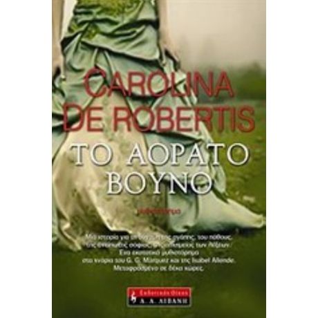 Το Αόρατο Βουνό - Carolina de Robertis