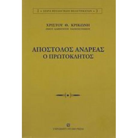 Απόστολος Ανδρέας Ο Πρωτόκλητος - Χρίστος Θ. Κρικώνης