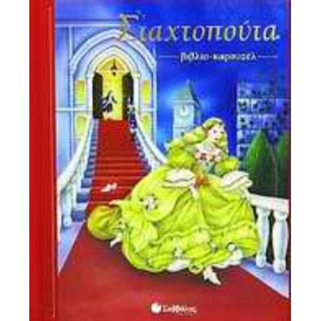 Σταχτοπούτα