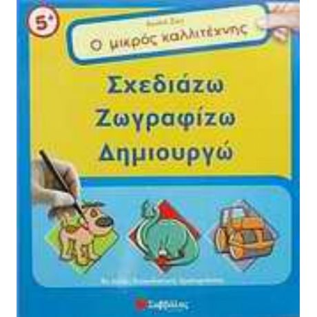 Ο Μικρός Καλλιτέχνης: Σχεδιάζω, Ζωγραφίζω, Δημιουργώ