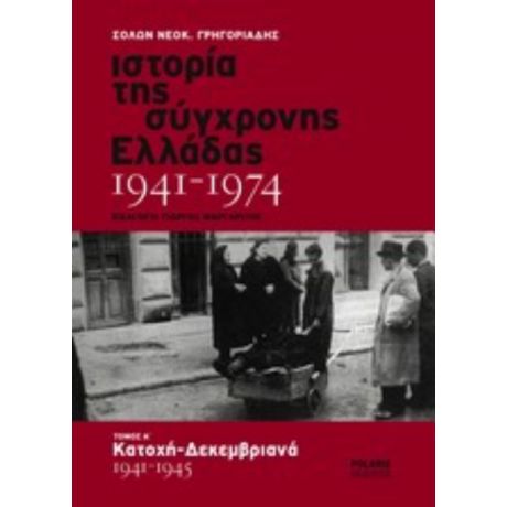 Ιστορία Της Σύγχρονης Ελλάδας 1941-1974 - Σόλων Νεοκ. Γρηγοριάδης