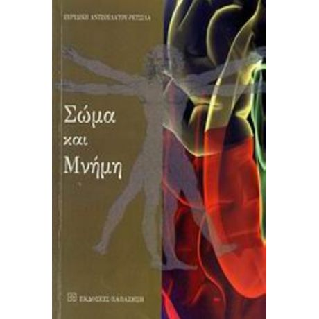 Σώμα Και Μνήμη - Ευρυδίκη Αντζουλάτου - Ρετσίλα