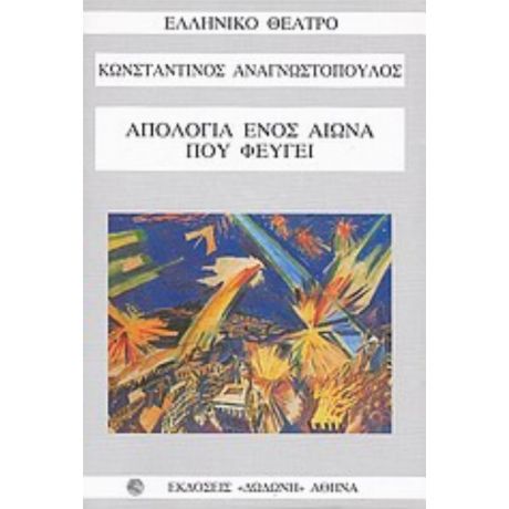 Απολογία Ενός Αιώνα Που Φεύγει - Κωνσταντίνος Αναγνωστόπουλος