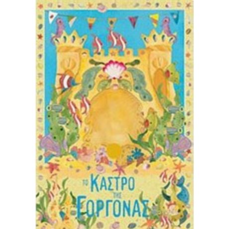 Το Κάστρο Της Γοργόνας