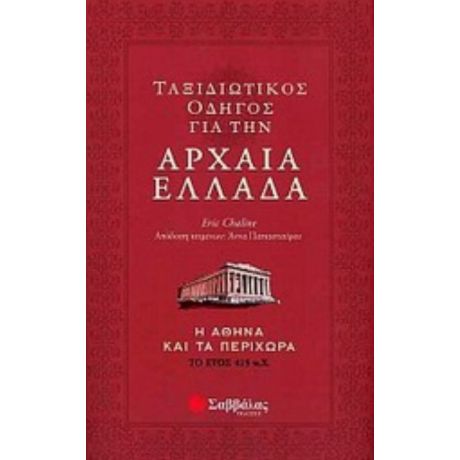 Ταξιδιωτικός Οδηγός Για Την Αρχαία Ελλάδα - Eric Chaline