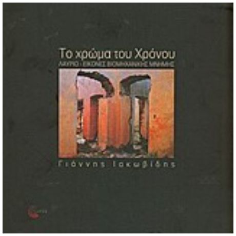 Το Χρώμα Του Χρόνου - Γιώργος Ν. Δερμάτης