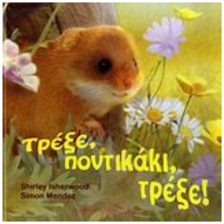 Τρέξε, Ποντικάκι, Τρέξε! - Shirley Isherwood