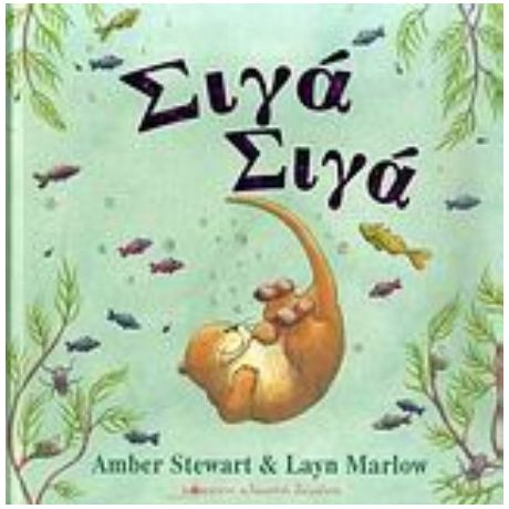 Σιγά Σιγά - Amber Stewart