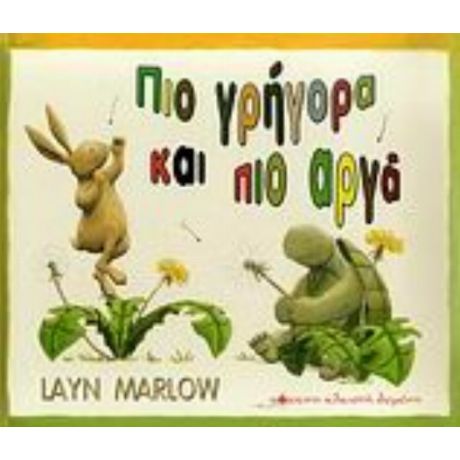 Πιο Γρήγορα Και Πιο Αργά