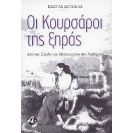 Οι Κουρσάροι Της Ξηράς - Κώστας Δέτσικας