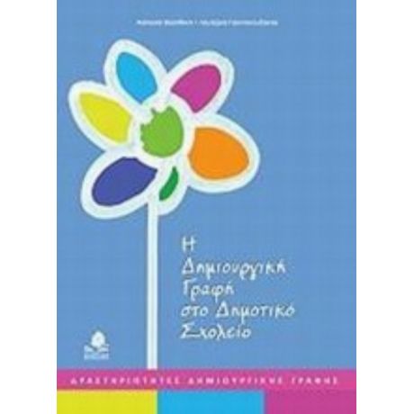 Η Δημιουργική Γραφή Στο Δημοτικό Σχολείο - Ασπασία Βασιλάκη