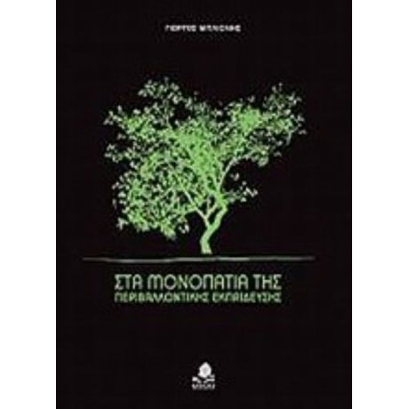 Στα Μονοπάτια Της Περιβαλλοντικής Εκπαίδευσης - Γιώργος Μπλιώνης