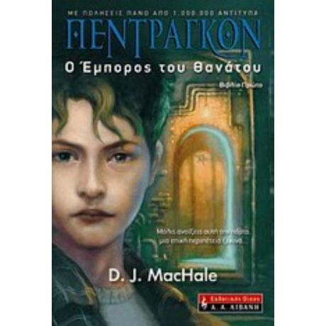 Πέντραγκον - D. J. MacHale
