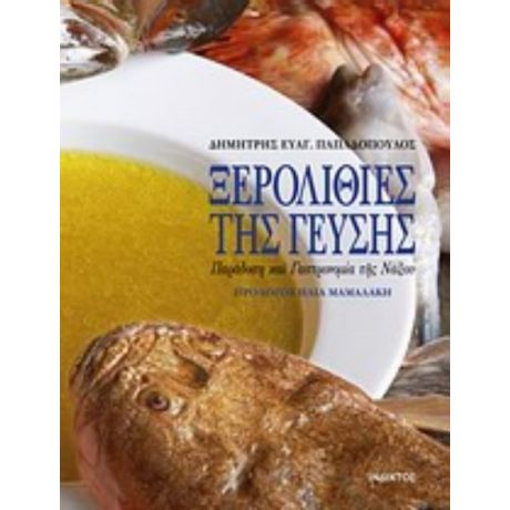 Ξερολιθιές Της Γεύσης - Δημήτρης Ευαγ. Παπαδόπουλος