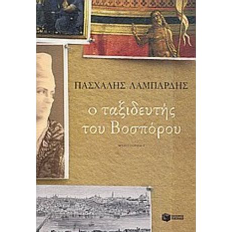 Ο Ταξιδευτής Του Βοσπόρου - Πασχάλης Γ. Λαμπαρδής