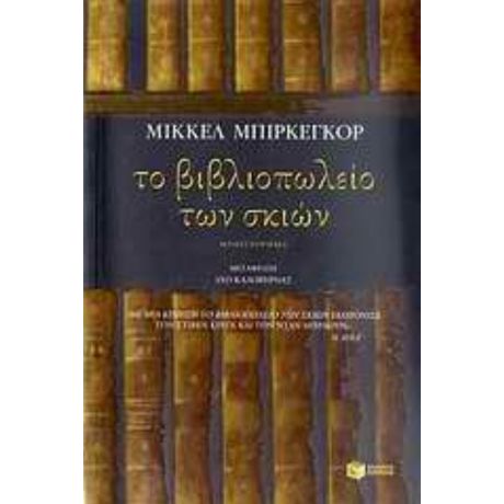 Το Βιβλιοπωλείο Των Σκιών - Μίκκελ Μπίρκεγκορ