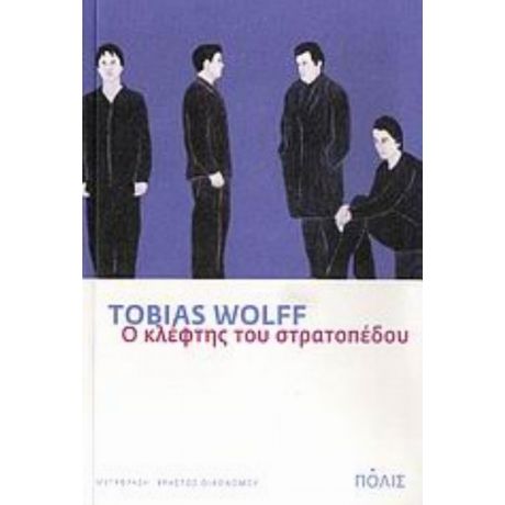 Ο Κλέφτης Του Στρατοπέδου - Tobias Wolff