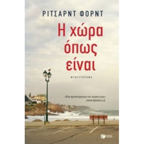 Η Χώρα, Όπως Είναι - Richard Ford