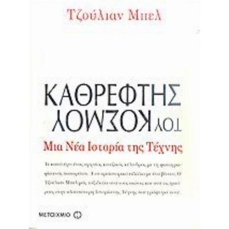 Καθρέφτης Του Κόσμου: Μια Νέα Ιστορία Της Τέχνης - Τζούλιαν Μπελ