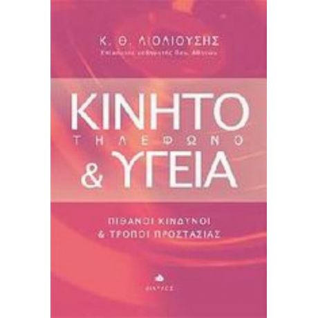 Κινητό Τηλέφωνο Και Υγεία - Κ. Θ. Λιολιούση