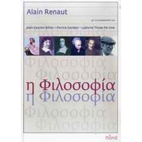 Η Φιλοσοφία - Alain Renaut