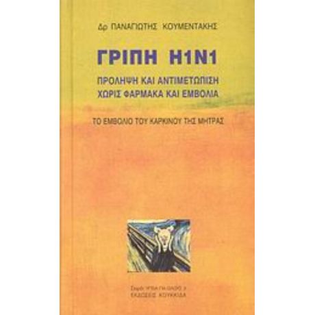 Γρίπη Η1Ν1 - Παναγιώτης Κουμεντάκης