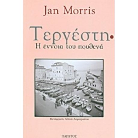 Τεργέστη - Jan Morris