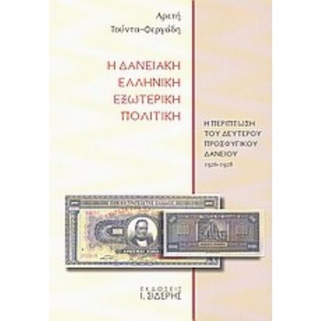 Η Δανειακή Ελληνική Εξωτερική Πολιτική - Αρετή Τούντα - Φεργάδη