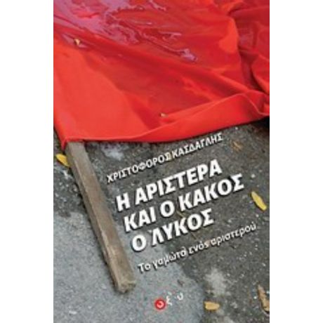 Η Αριστερά Και Ο Κακός Ο Λύκος - Χριστόφορος Κάσδαγλης