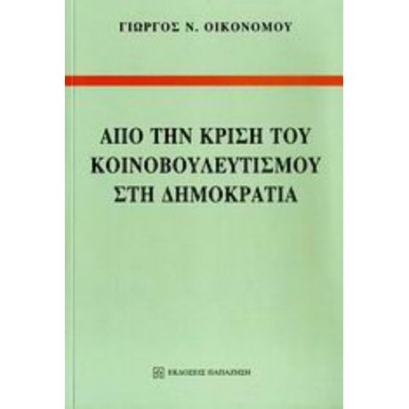 Από Την Κρίση Του Κοινοβουλευτισμού Στη Δημοκρατία - Γιώργος Ν. Οικονόμου