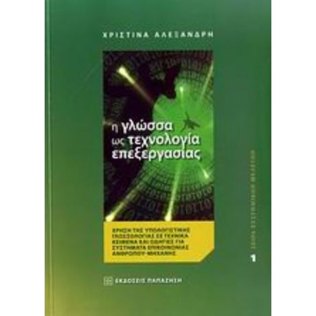 Η Γλώσσα Ως Τεχνολογία Επεξεργασίας - Χριστίνα Αλεξανδρή