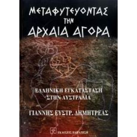 Μεταφυτεύοντας Την Αρχαία Αγορά - Γιάννης Ευστρ. Δημητρέας