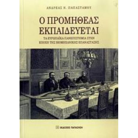 Ο Προμηθέας Εκπαιδεύεται - Ανδρέας Ν. Παπαστάμου