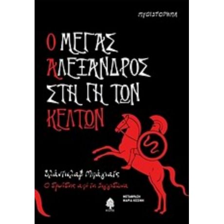 Ο Μέγας Αλέξανδρος Στη Γη Των Κελτών - Βλάντισλαβ Μπάγιατς