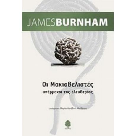 Οι Μακιαβελιστές - James Burnham