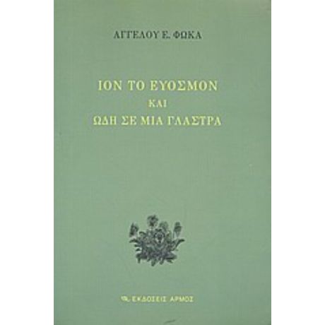 Ίον Το Εύοσμον Και Ωδή Σε Μια Γλάστρα - Άγγελος Ε. Φωκάς