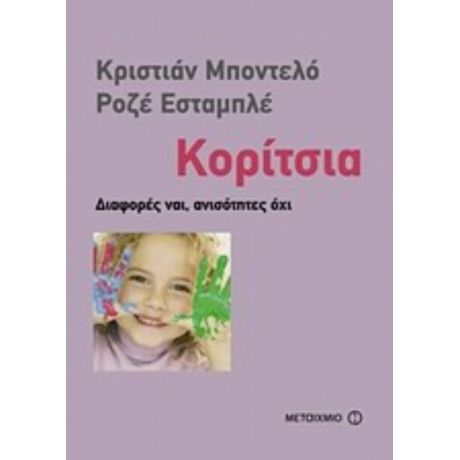 Κορίτσια - Κριστιάν Μποντελό