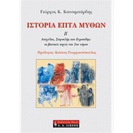Ιστορία Επτά Μύθων - Γιώργος Κ. Κατσιμπάρδης