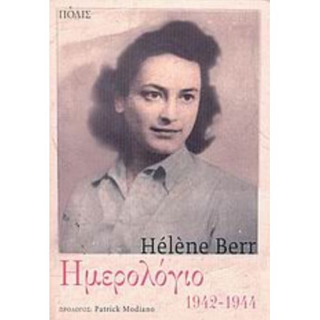 Ημερολόγιο 1942-1944 - Hélène Berr