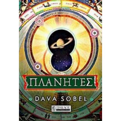 Πλανήτες - Dava Sobel