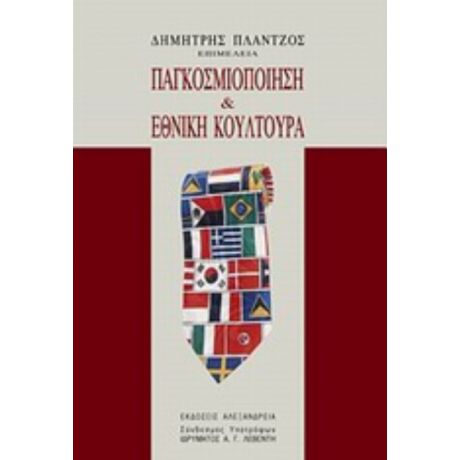 Παγκοσμιοποίηση Και Εθνική Κουλτούρα