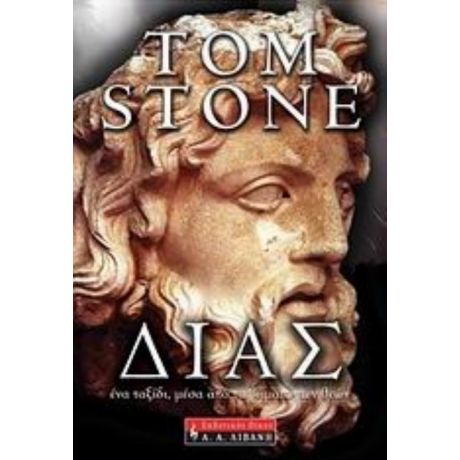 Δίας - Tom Stone