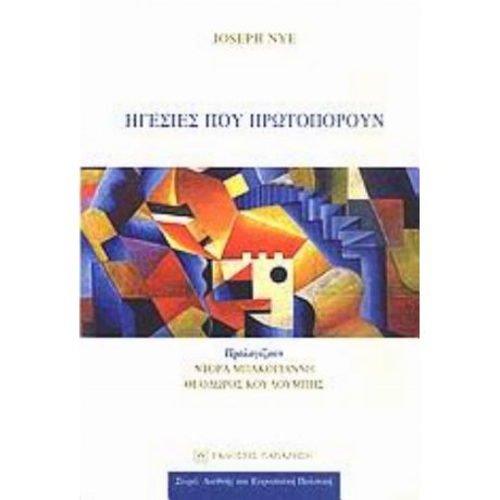 Ηγεσίες Που Πρωτοπορούν - Joseph S. Nye Jr.
